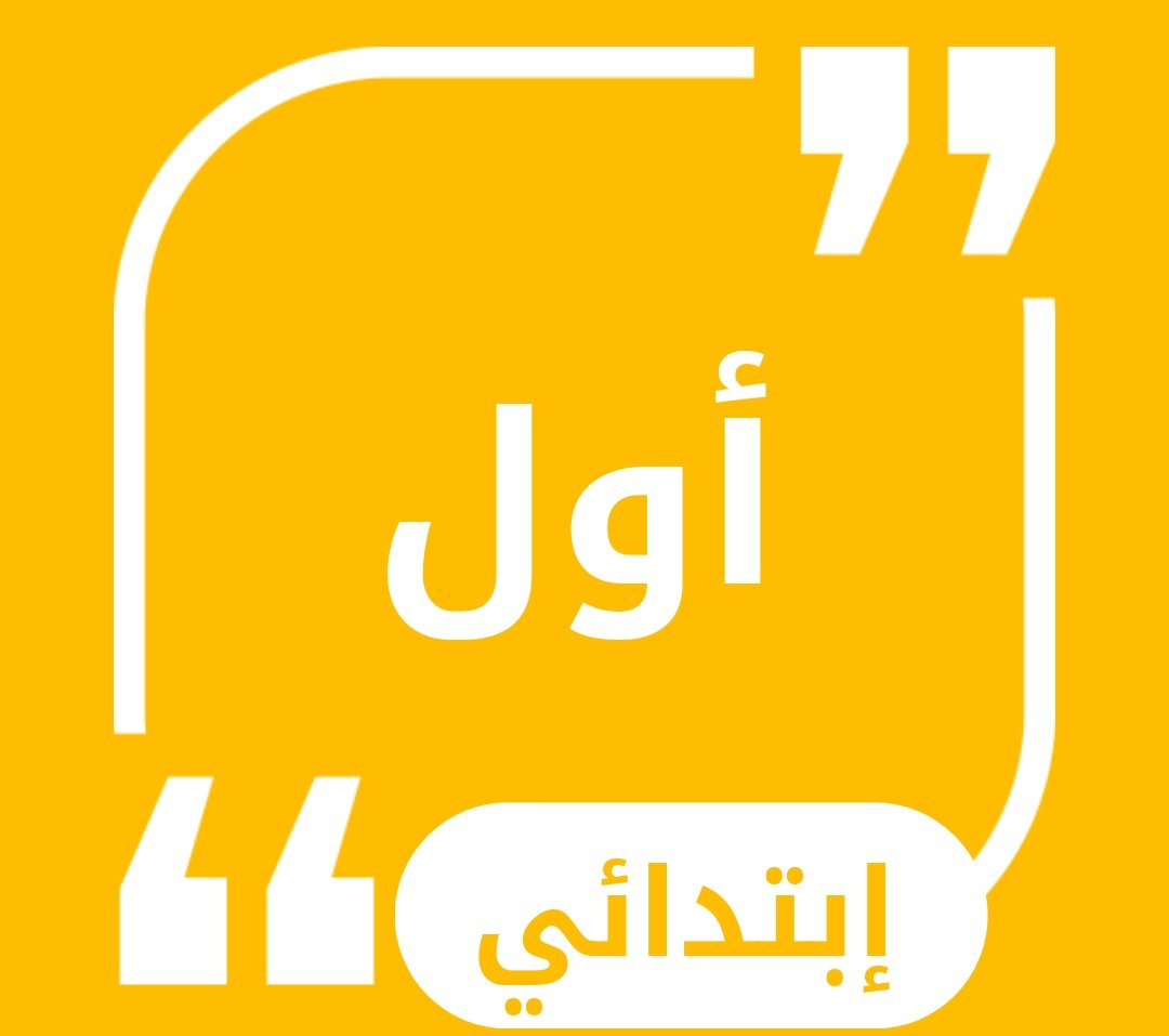 حلول الصف الاول الابتدائي